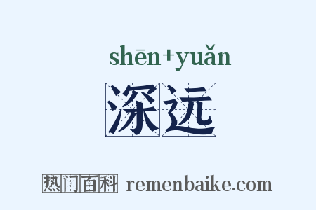深远是什么意思的图片